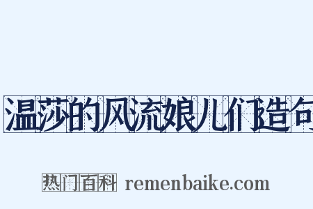 温莎的风流娘儿们造句是什么意思的图片